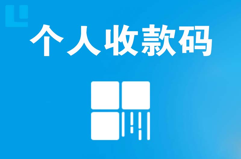 长阳拉卡拉个人收款码