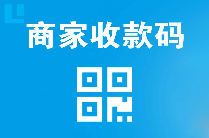 长阳拉卡拉商家收款码