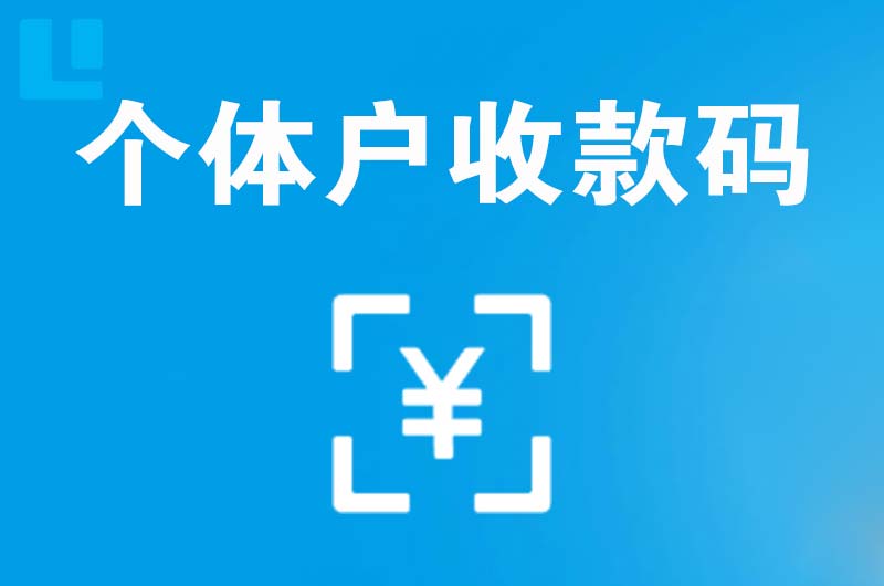 长阳拉卡拉个体户收款码